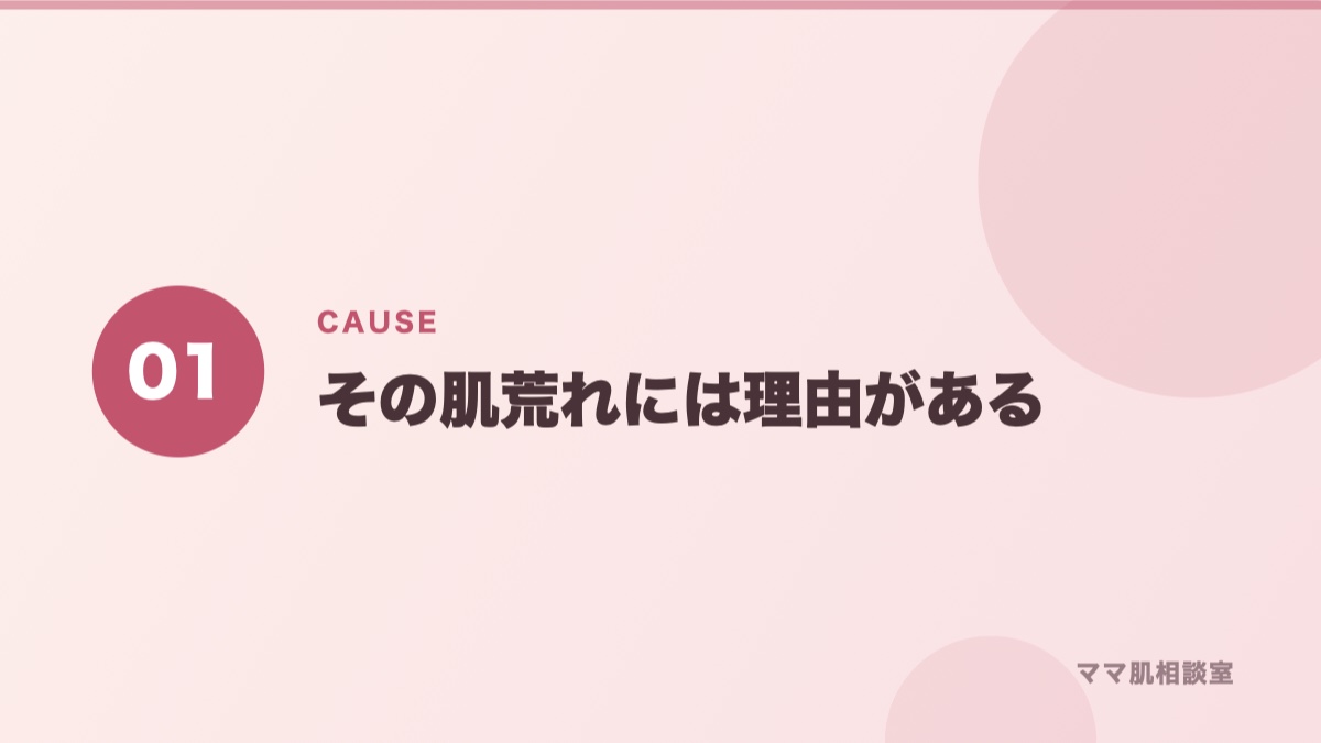 産後に肌荒れが起きる原因を示すバナー