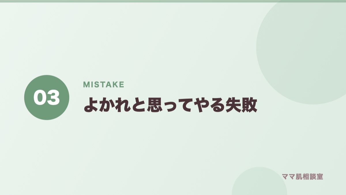 産後の肌荒れでやりがちな失敗を示すバナー