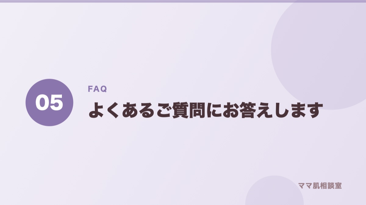 産後の肌荒れのよくある質問のバナー
